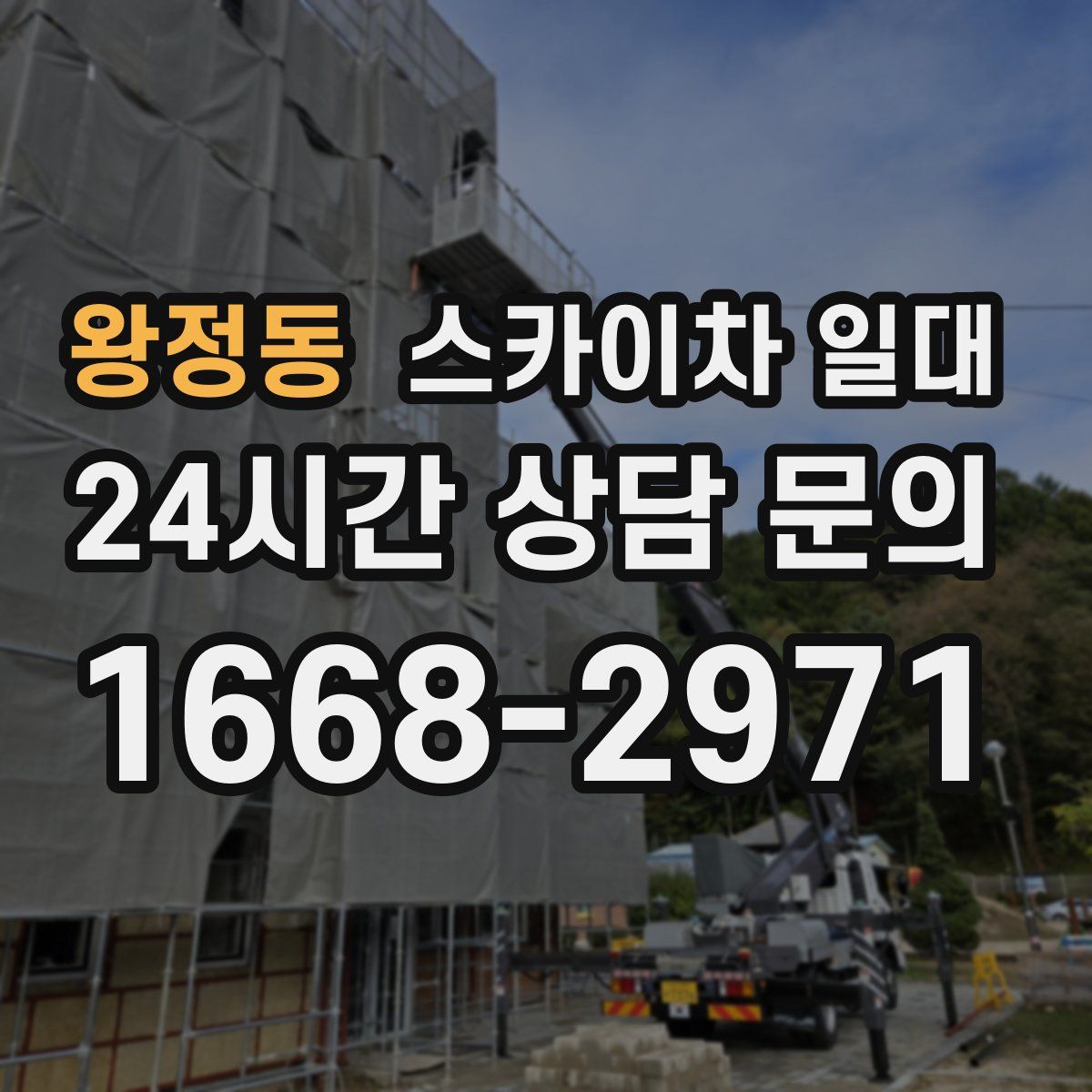 왕정동 스카이차 일대