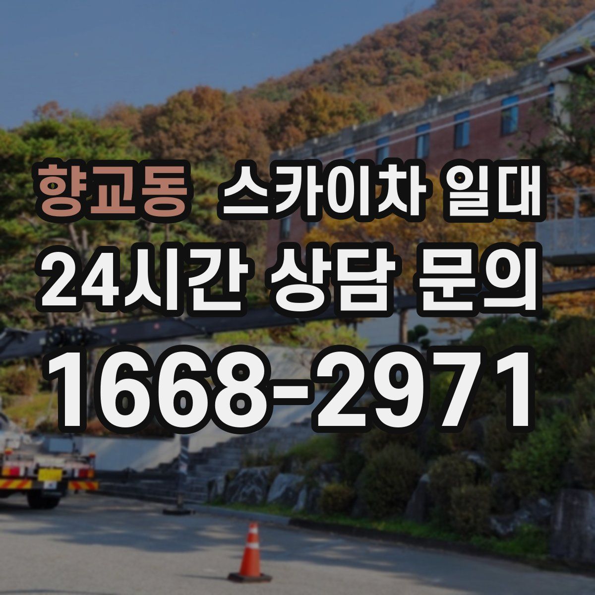 향교동 스카이차 일대