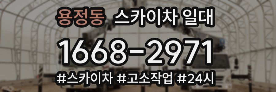 용정동 스카이차 일대
