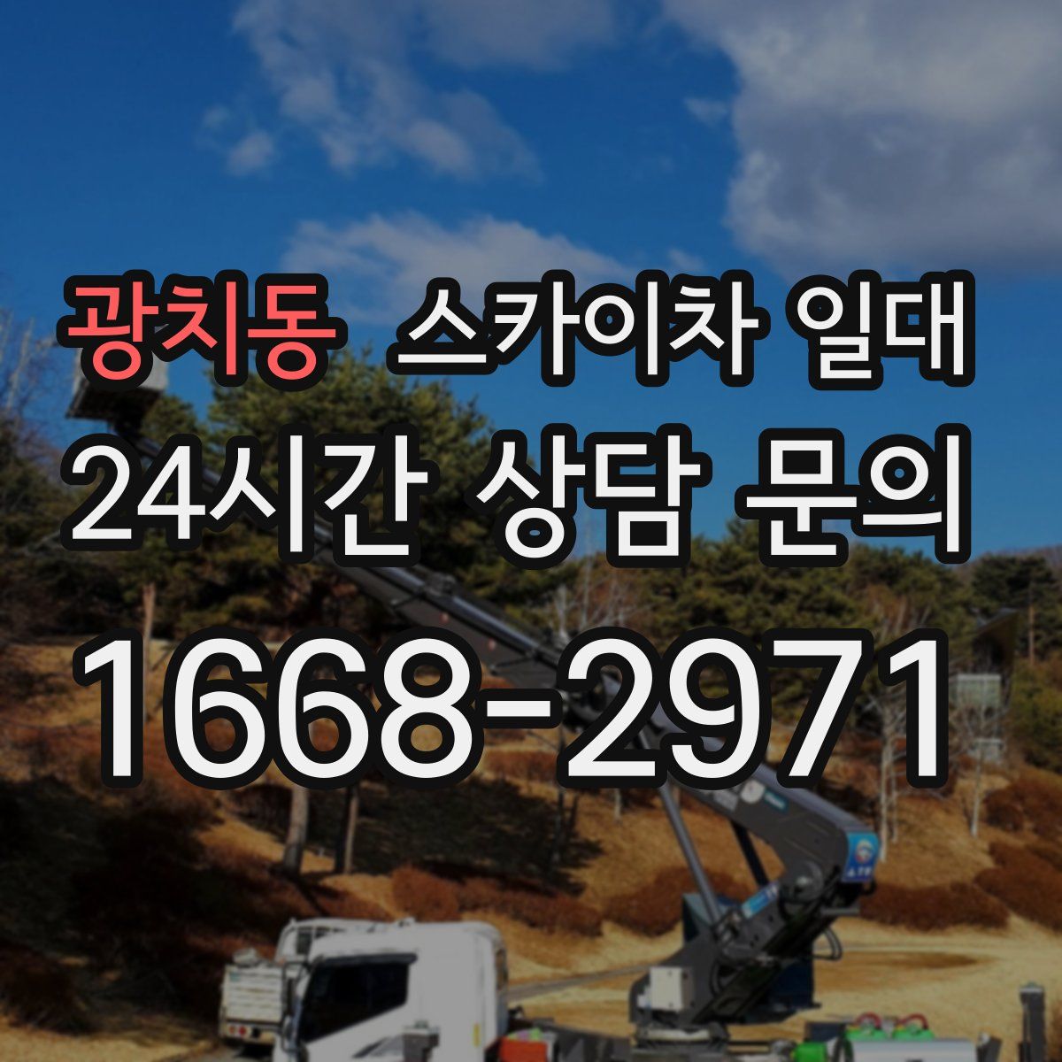 광치동 스카이차 일대