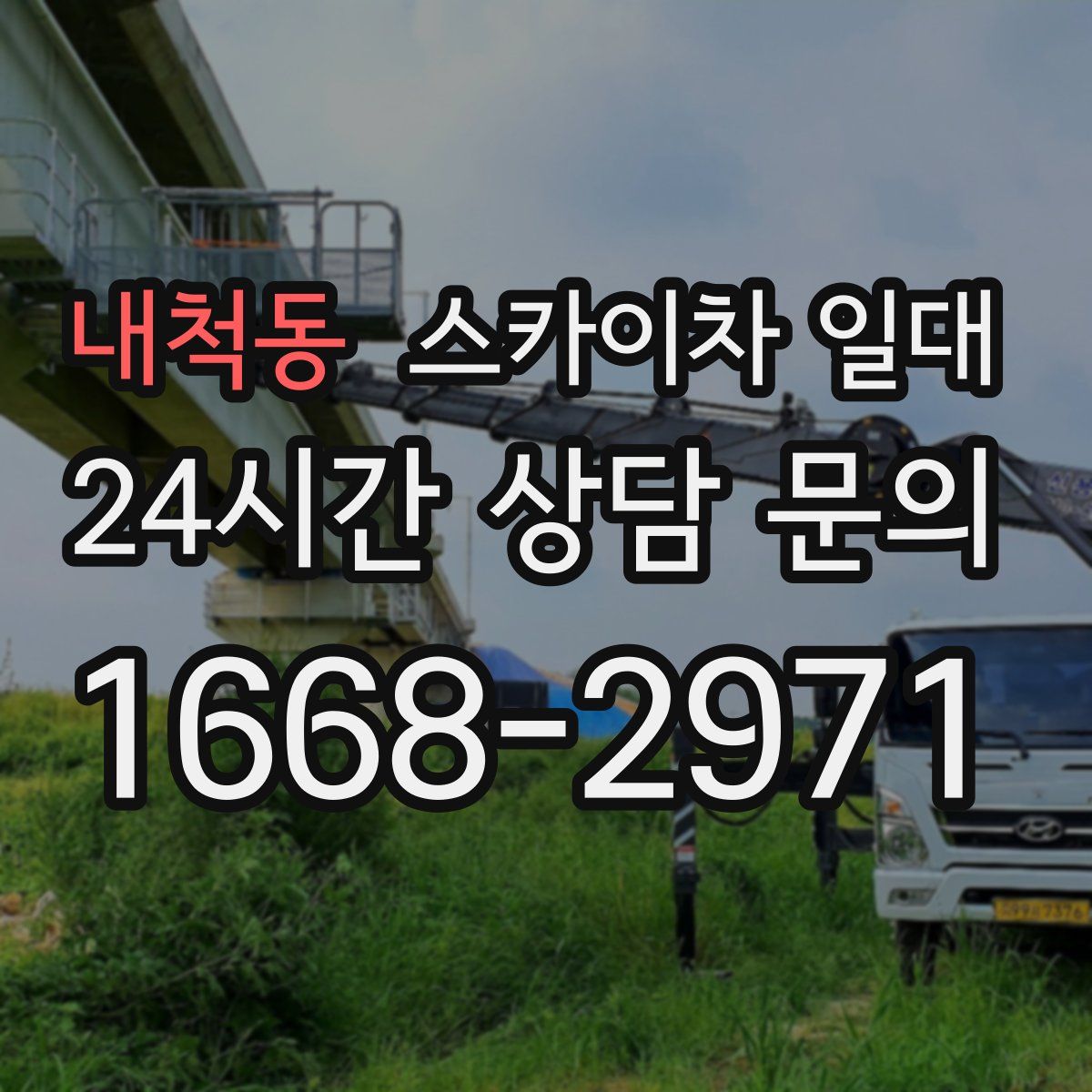 내척동 스카이차 일대