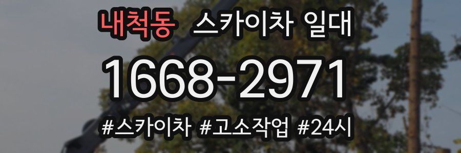 내척동 스카이차 일대