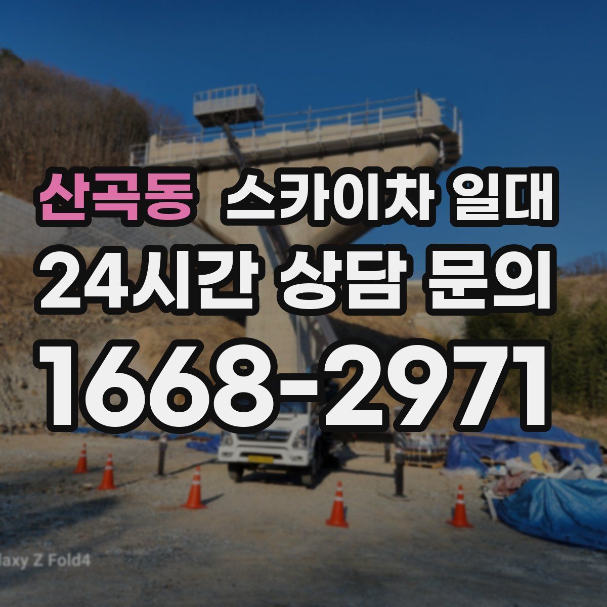 산곡동 스카이차 일대