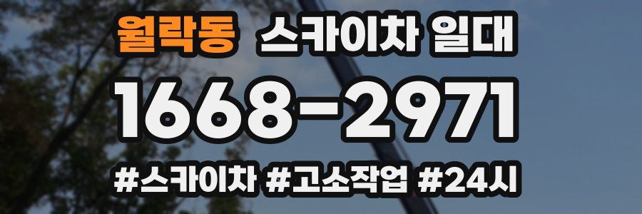 월락동 스카이차 일대