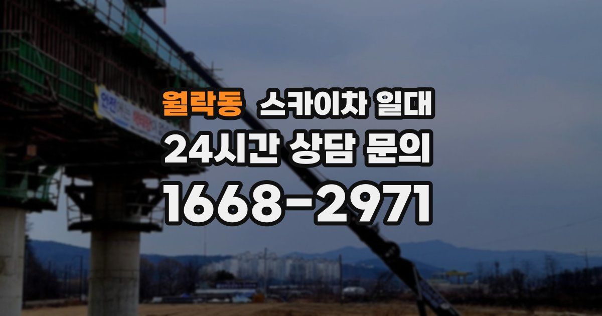 월락동 스카이차 일대