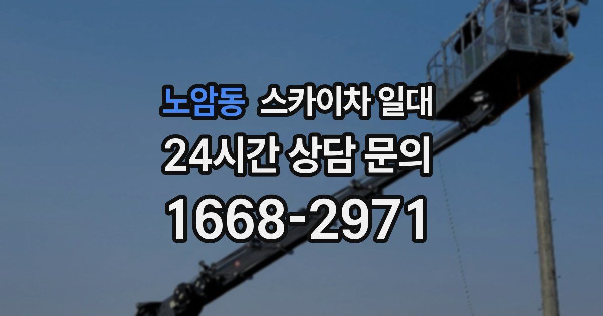 노암동 스카이차 일대