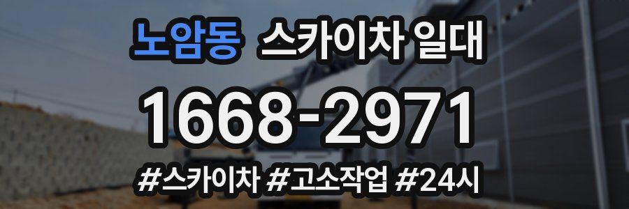 노암동 스카이차 일대