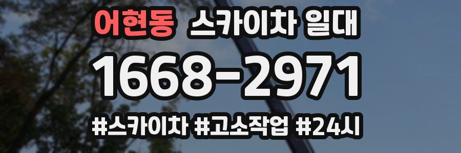 어현동 스카이차 일대