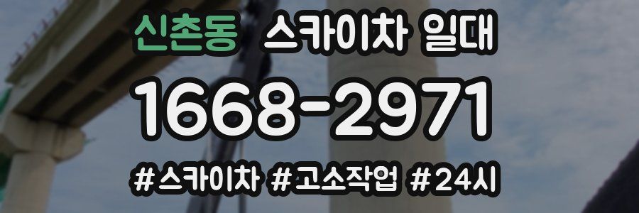 신촌동 스카이차 일대