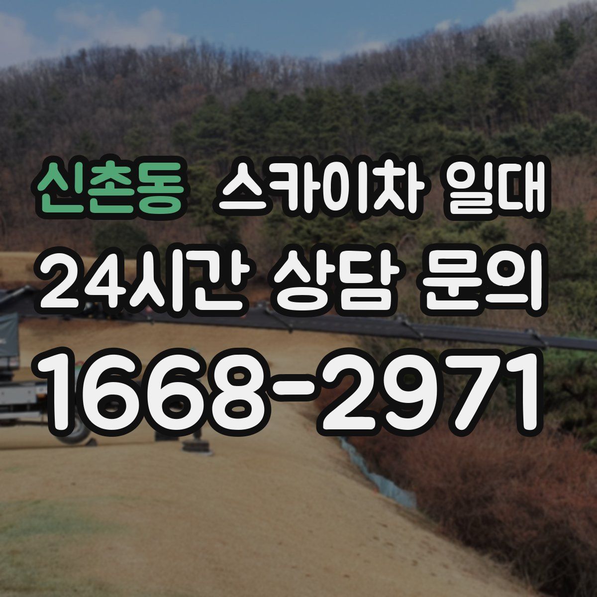 신촌동 스카이차 일대