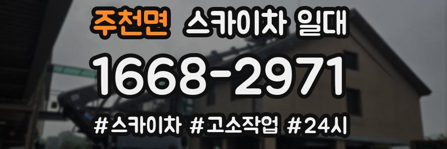 주천면 스카이차 일대