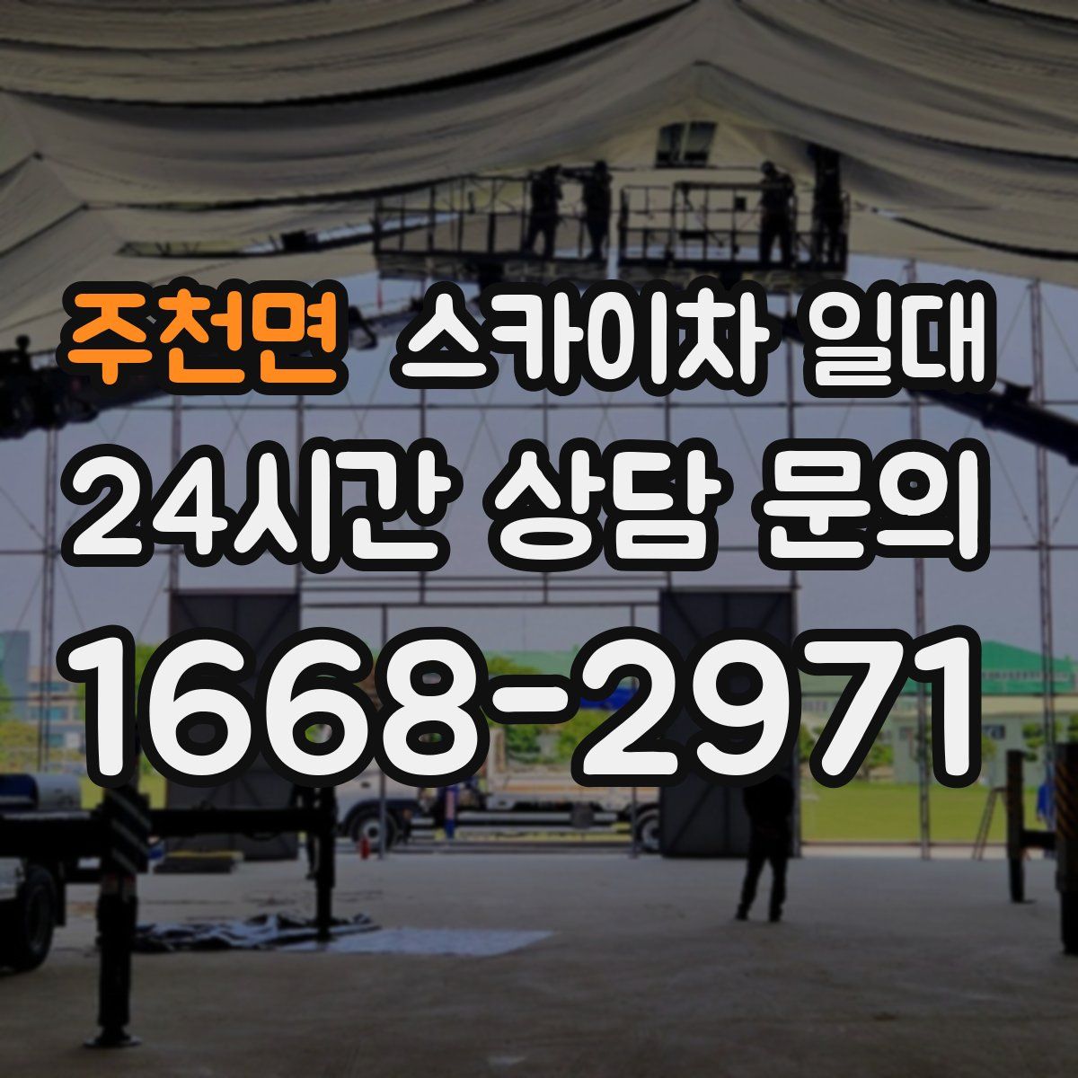 주천면 스카이차 일대
