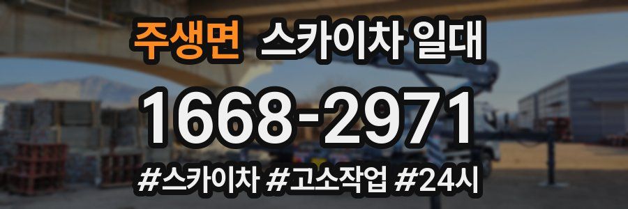 주생면 스카이차 일대