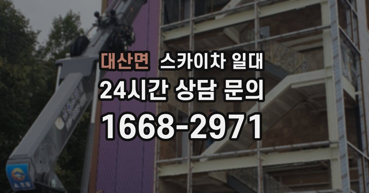 대산면 스카이차 일대
