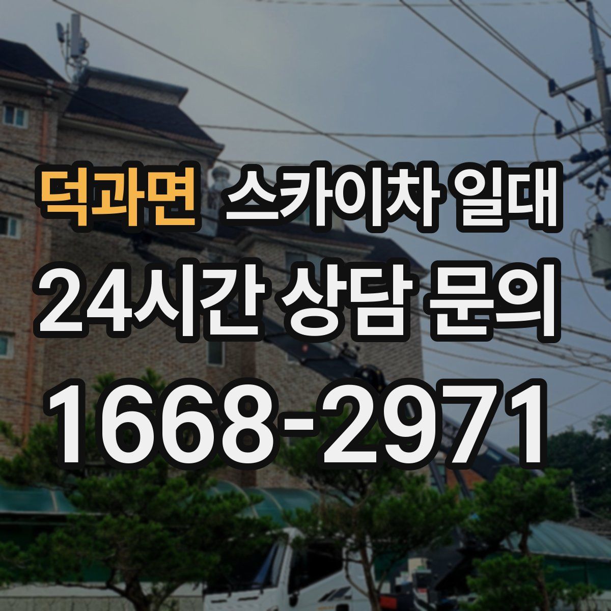 덕과면 스카이차 일대
