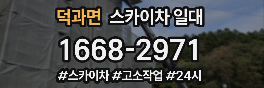 덕과면 스카이차 일대