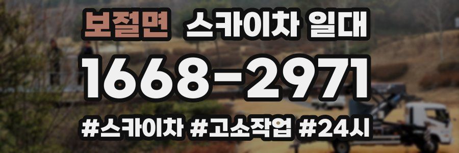 보절면 스카이차 일대