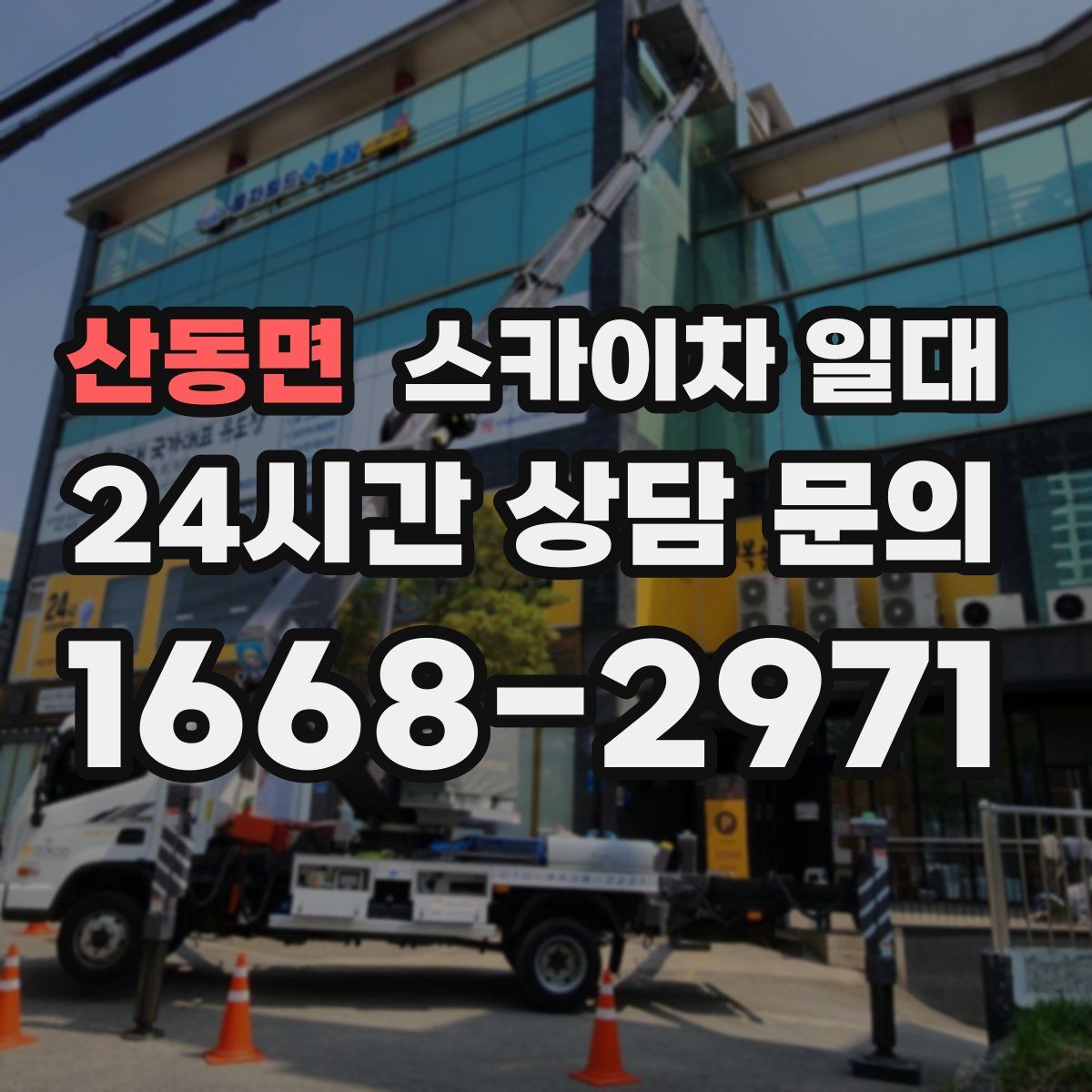 산동면 스카이차 일대