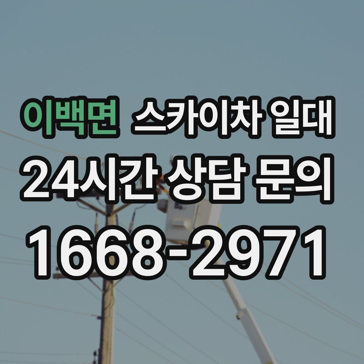 이백면 스카이차 일대 부르기 전 체크할 부분