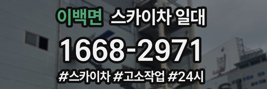 이백면 스카이차 일대
