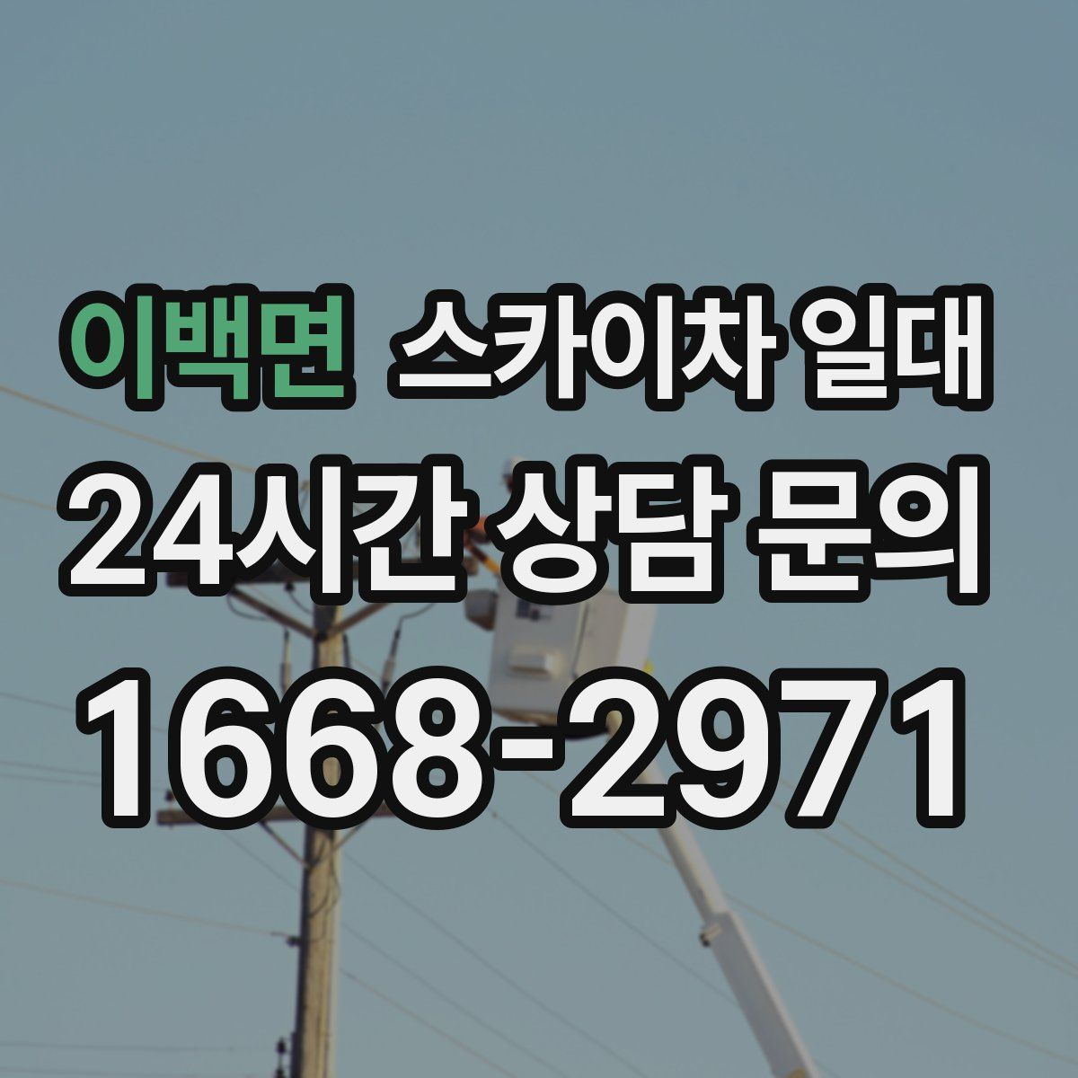 이백면 스카이차 일대