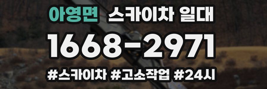 아영면 스카이차 일대