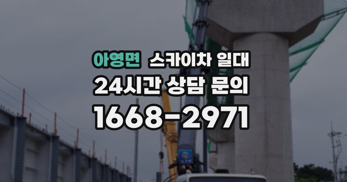 아영면 스카이차 일대