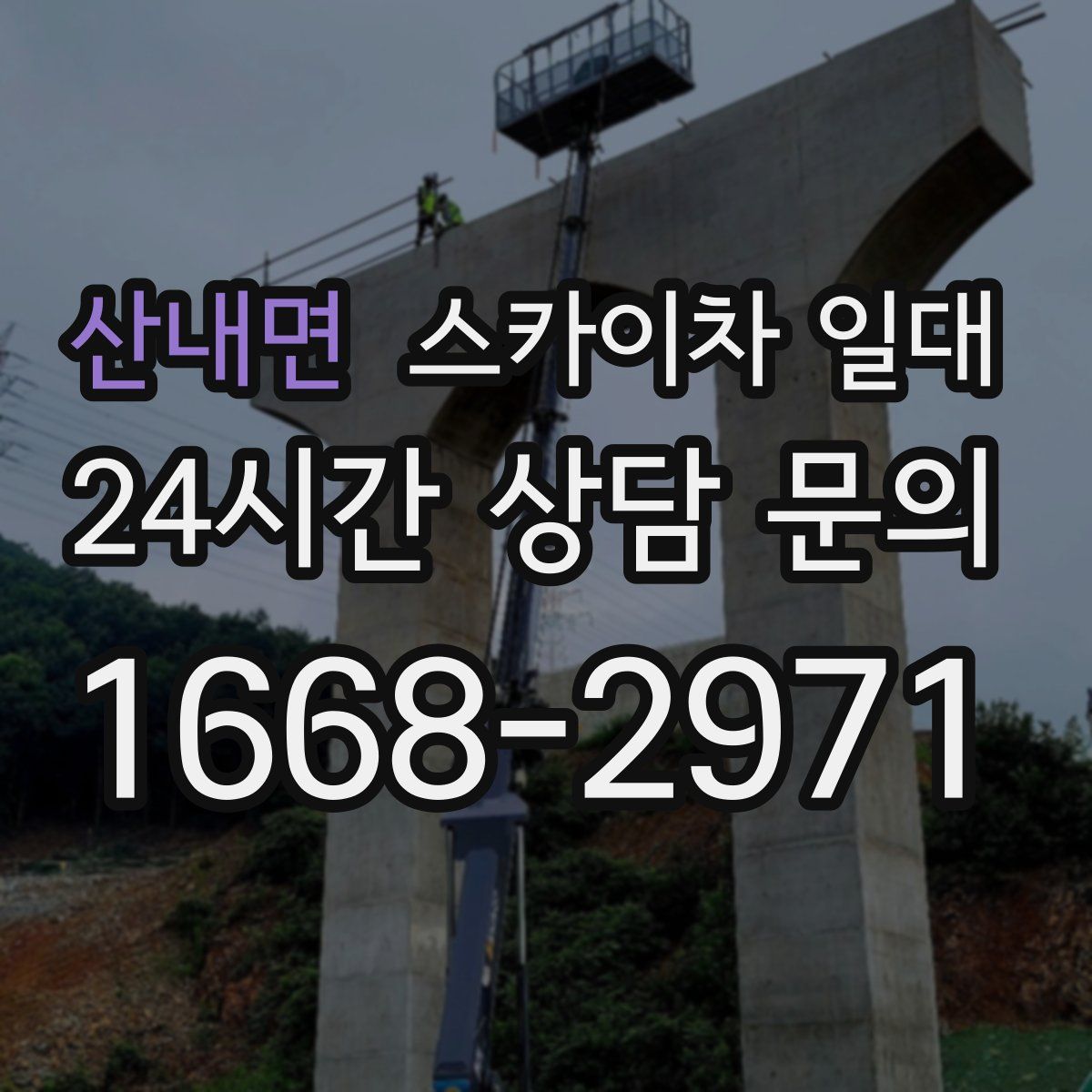 산내면 스카이차 일대