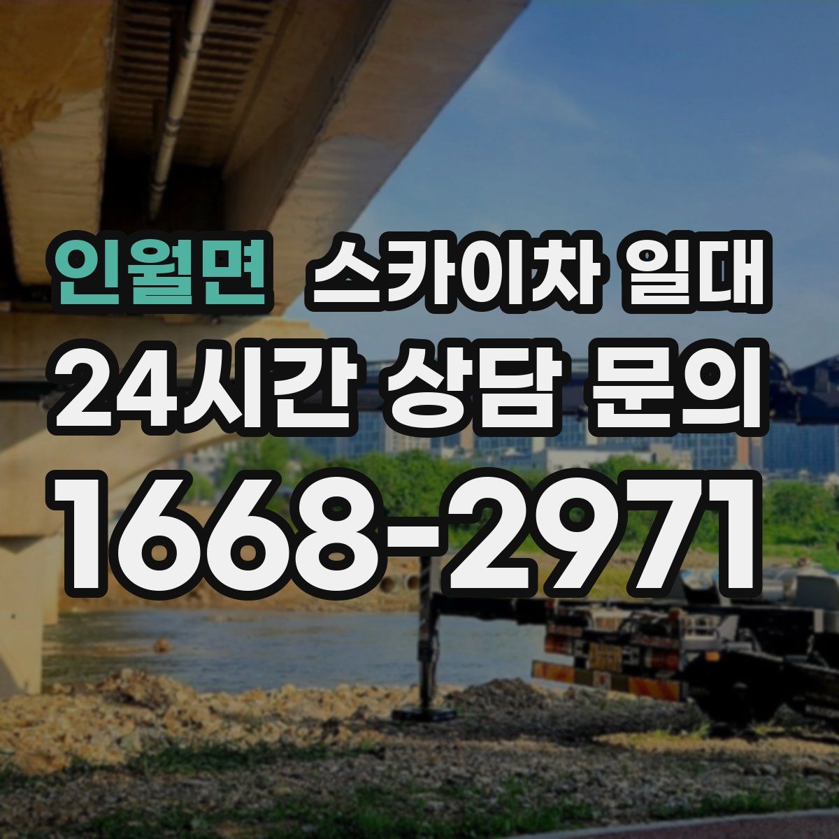 인월면 스카이차 일대