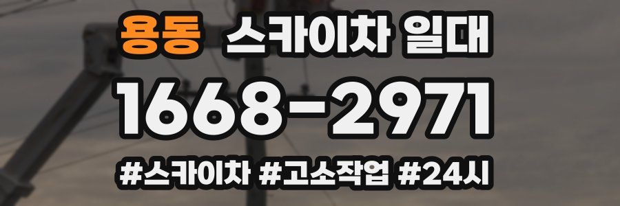 용동 스카이차 일대