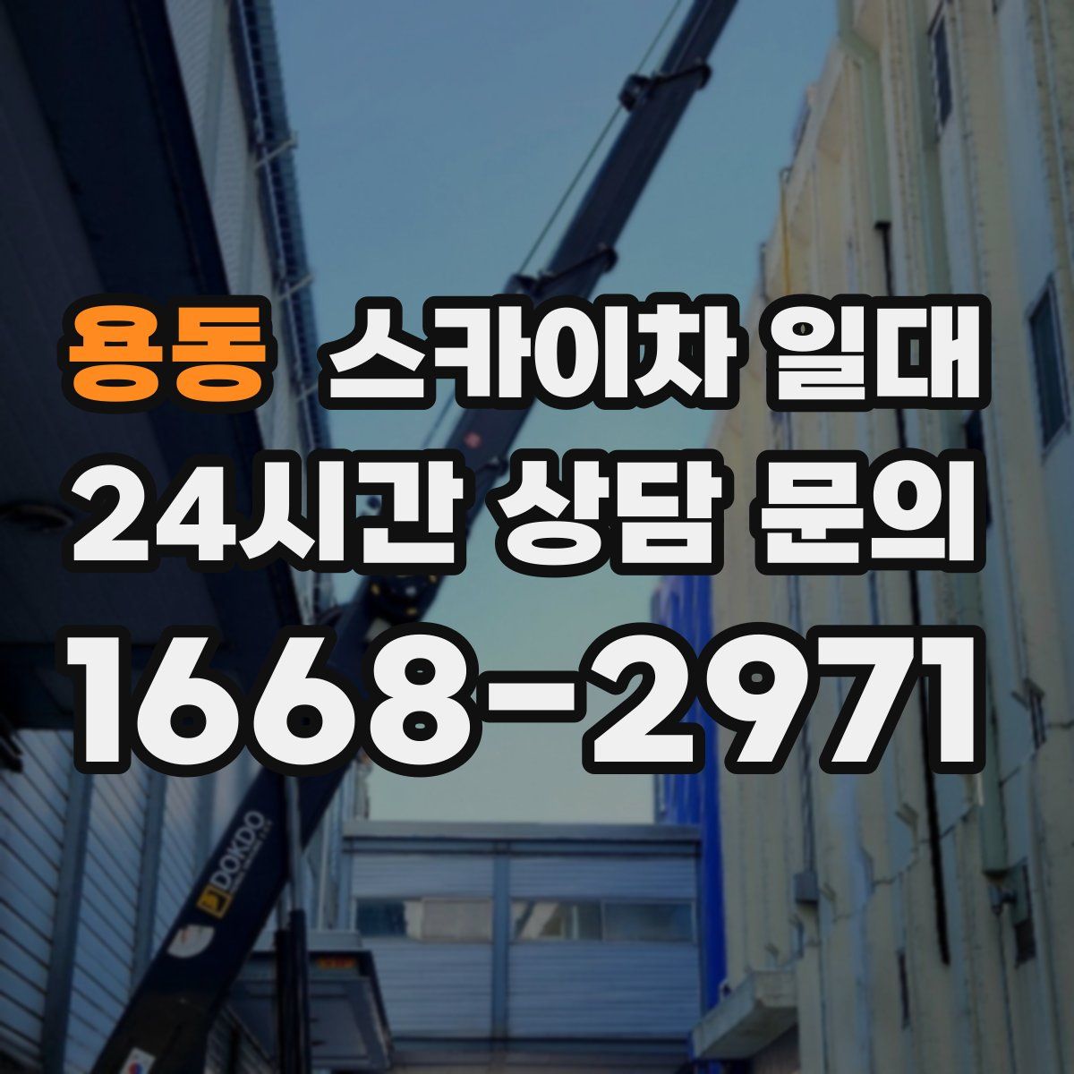 용동 스카이차 일대