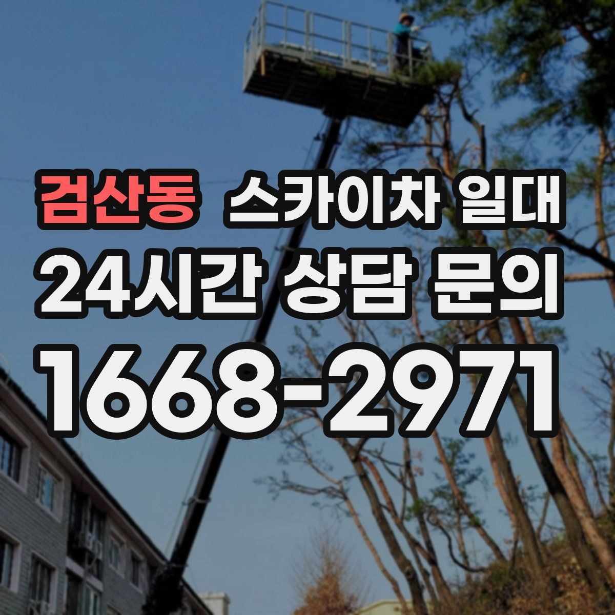 검산동 스카이차 일대