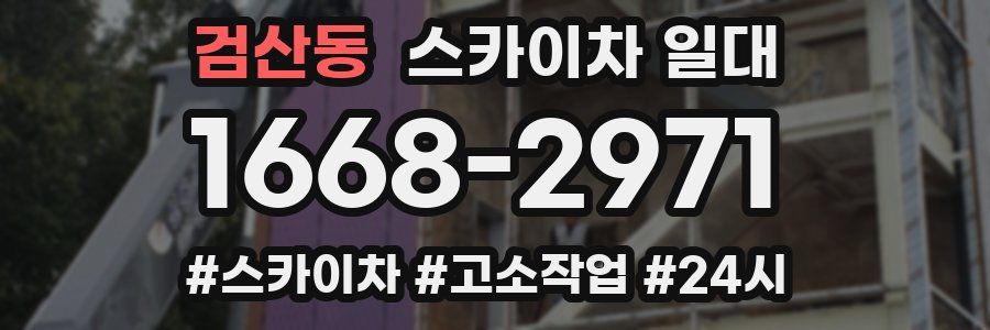 검산동 스카이차 일대