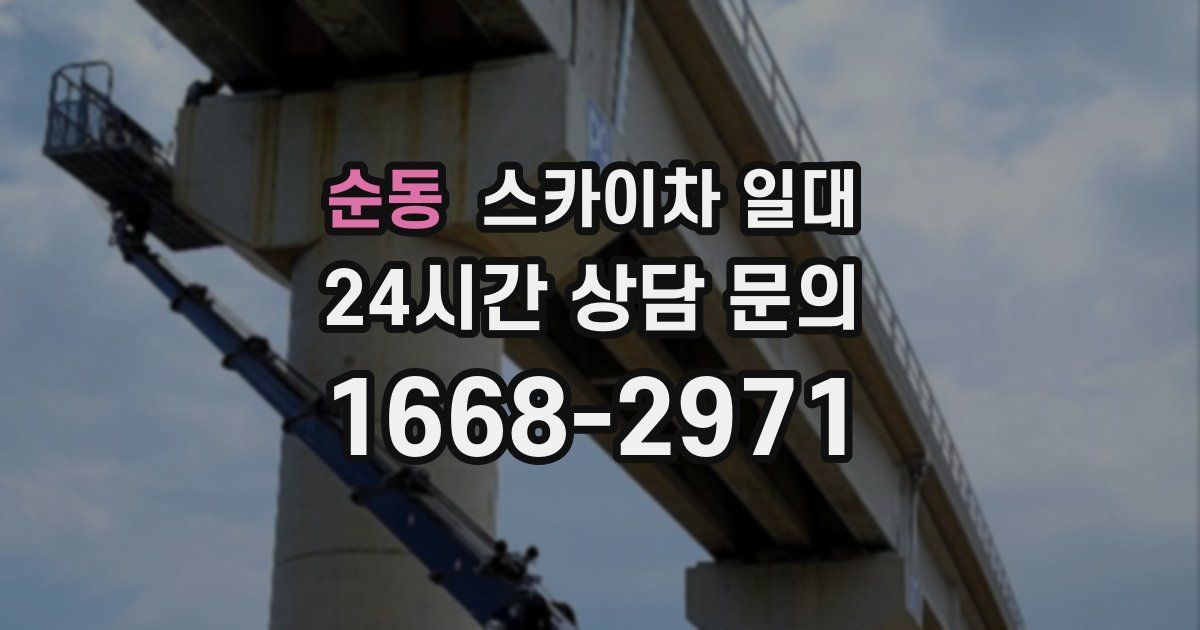 순동 스카이차 일대