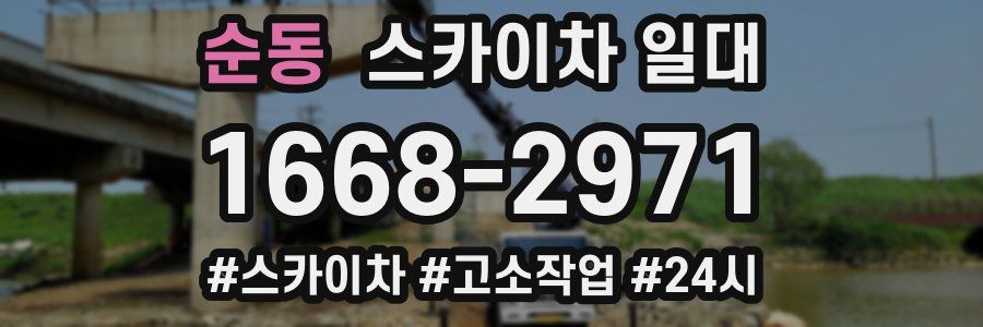 순동 스카이차 일대