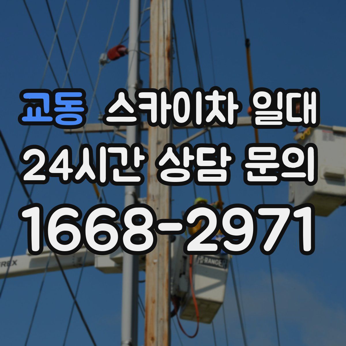교동 스카이차 일대