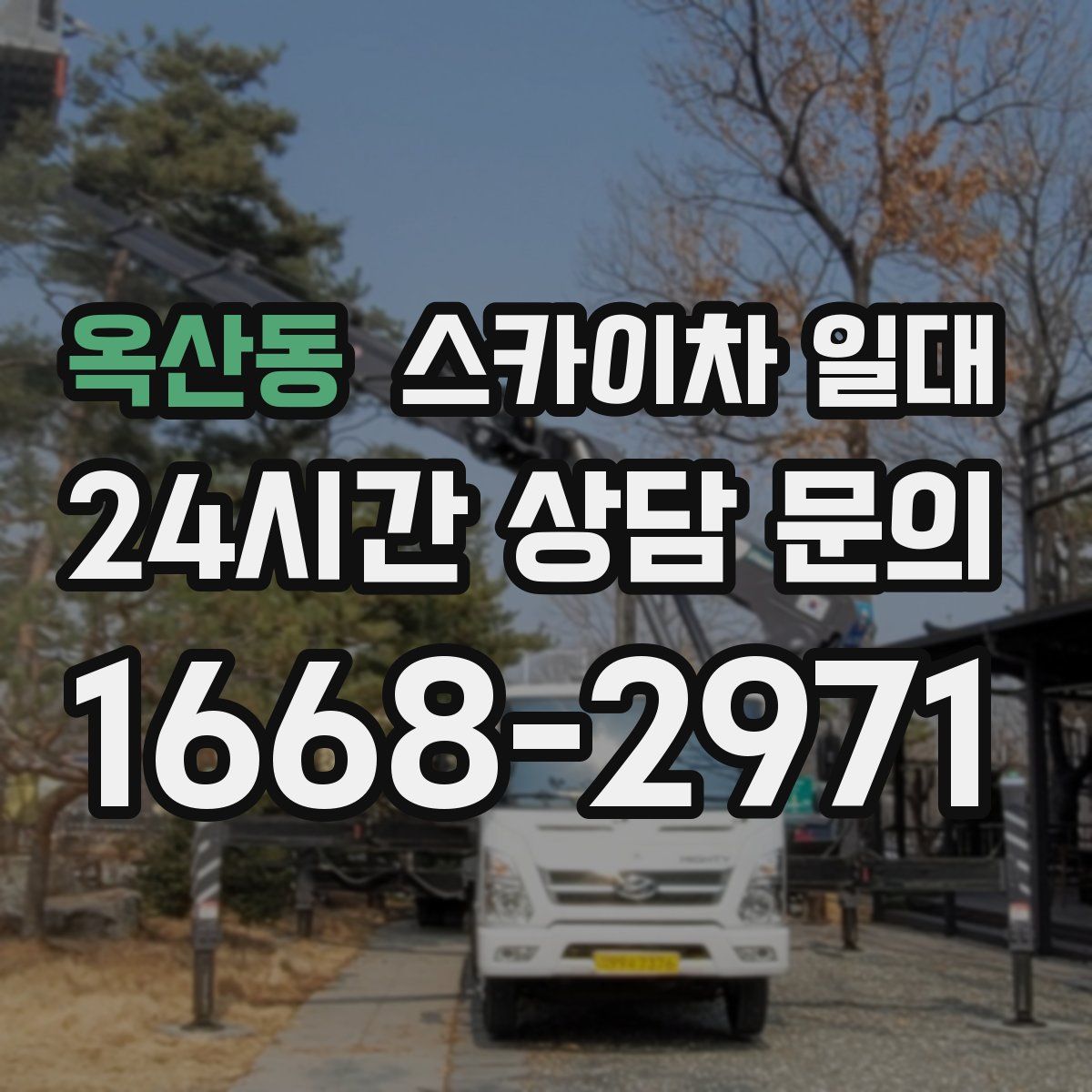 옥산동 스카이차 일대