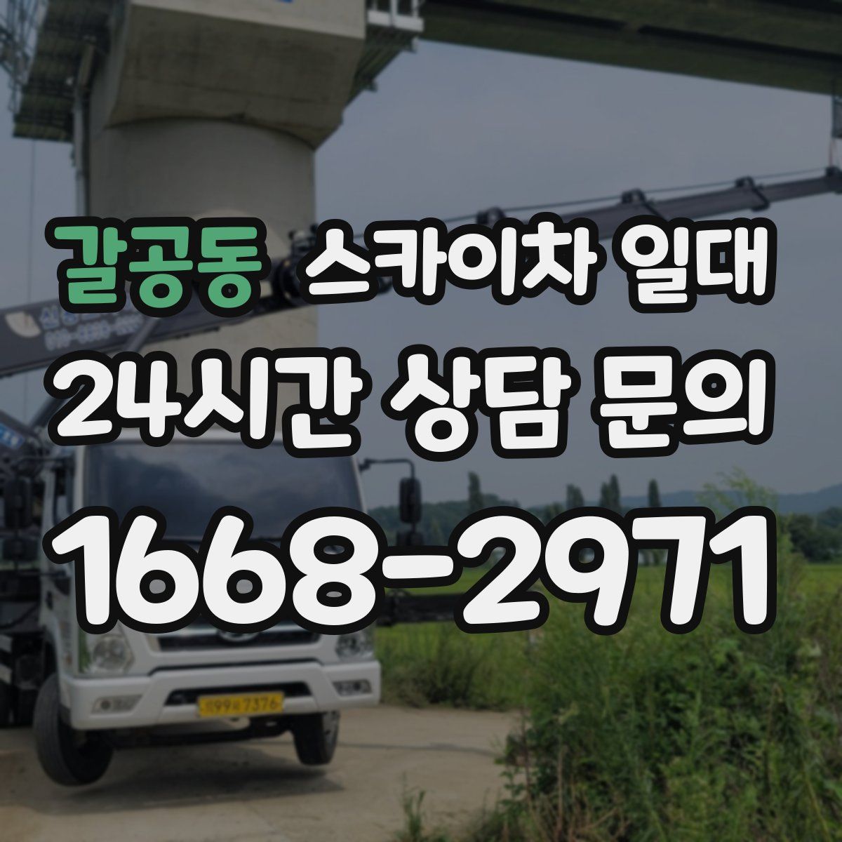 갈공동 스카이차 일대