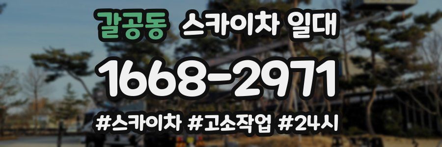 갈공동 스카이차 일대