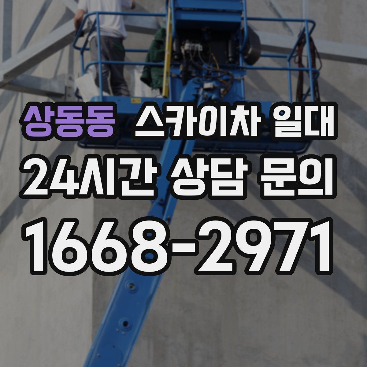 상동동 스카이차 일대 적정 장비를 고르는 기준