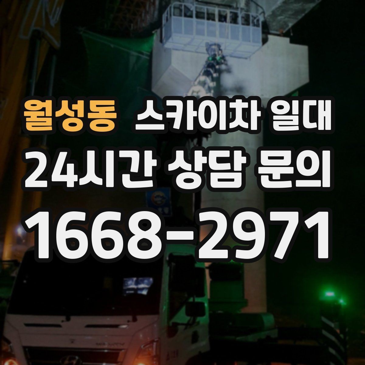 월성동 스카이차 일대 안전한 사용을 위한 기본 수칙
