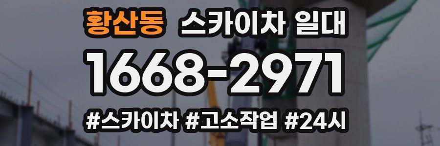 황산동 스카이차 일대