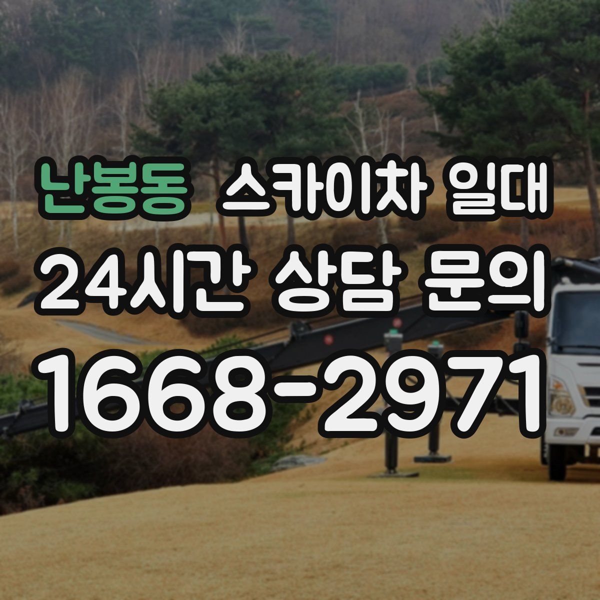 난봉동 스카이차 일대