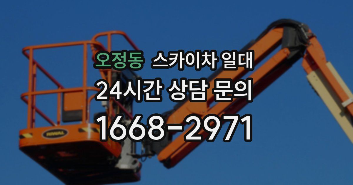 오정동 스카이차 일대
