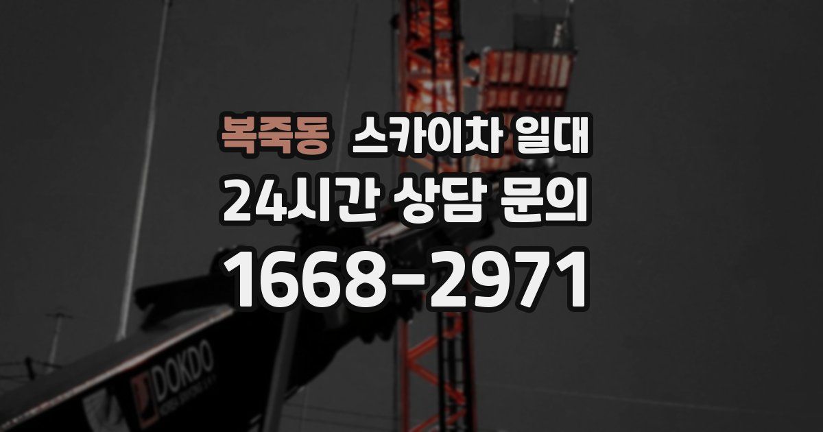 복죽동 스카이차 일대