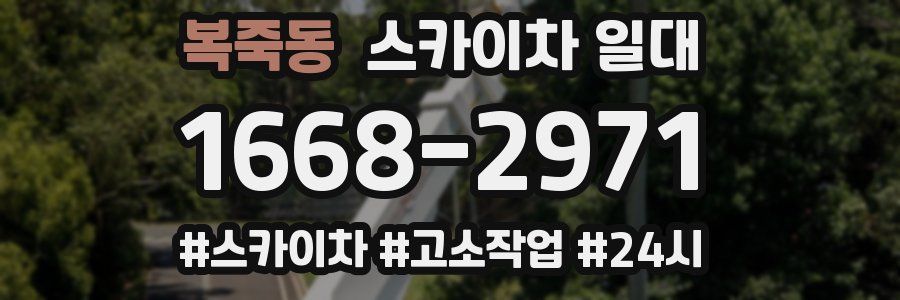 복죽동 스카이차 일대