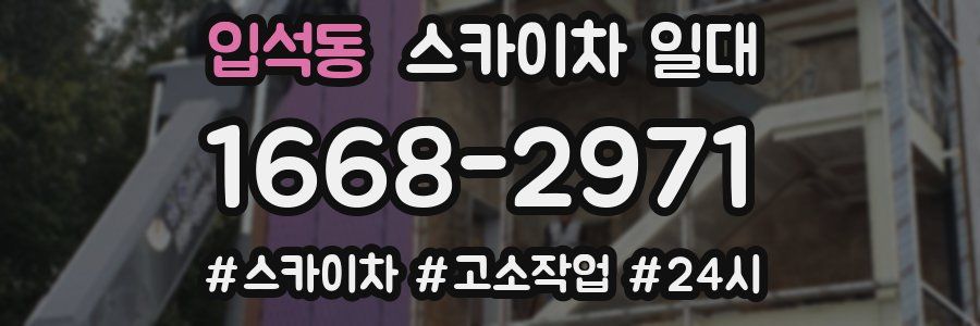 입석동 스카이차 일대
