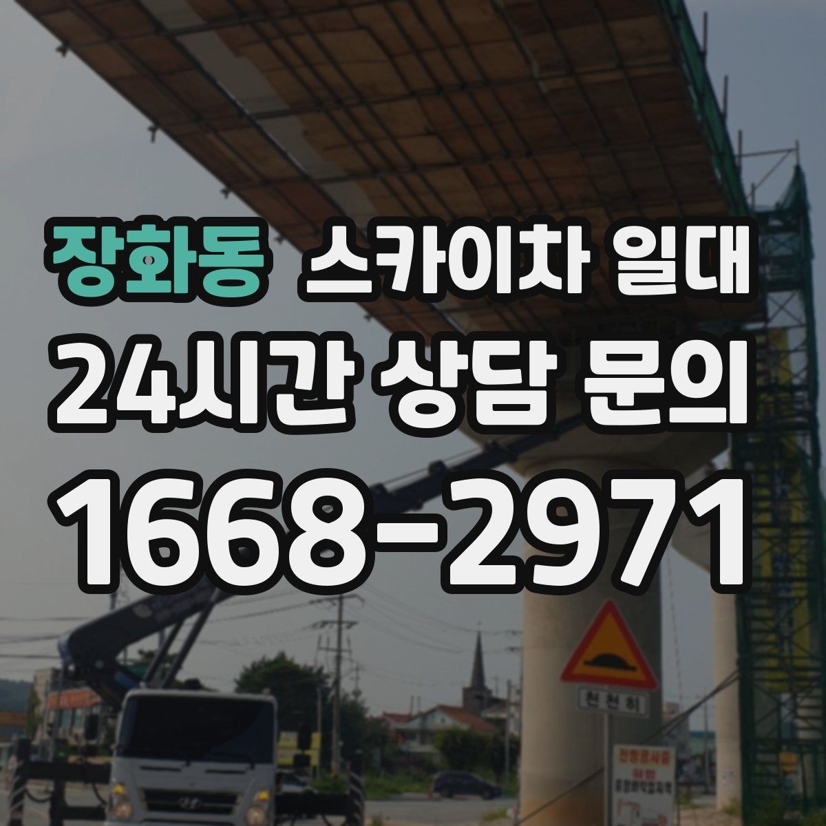 장화동 스카이차 일대 이용 시 자주 묻는 질문 정리