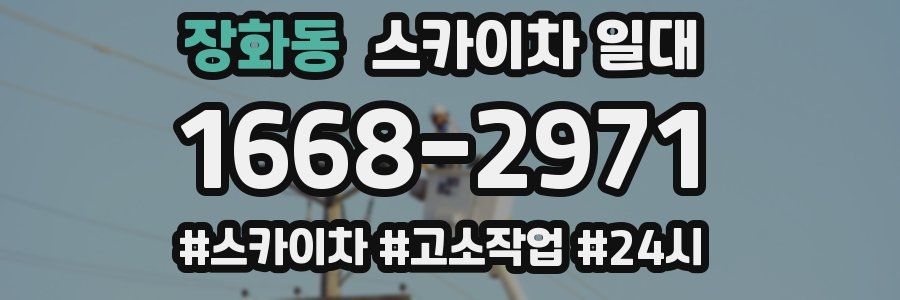 장화동 스카이차 일대