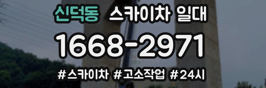 신덕동 스카이차 일대